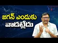Download Lagu Jagan Why Won't Use Them || జగన్ ఎందుకు వాడట్లేదు