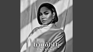 شيرين يا ليلة بيضة دندنها