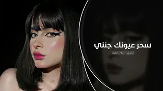 سحر عيونك جنني   اغاني تيك توك       مطلوبه اكتر شيء دندنها