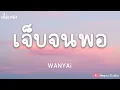 W​​ANYAi แว่นใหญ่ - เจ็บจนพอ (เนื้อเพลง)