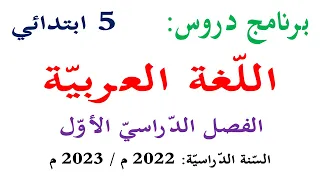برنامج دروس اللغة العربية للسنة الخامسة الفصل الاول 2022 2023 