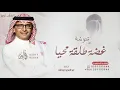 Download Lagu طلقة محيا فيك - عبدالمجيد عبدالله 2024 بدون حقوق مجانية