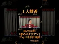 SixSTONES恋のバタリアン