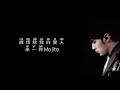 《Mojito》 周杰伦 【高音质歌词版】