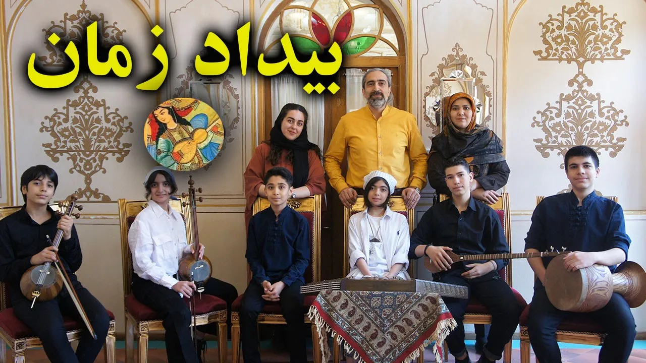 بیداد زمان اثر جاودانه بانو مرضیه | Bidad-e Zaman Marzieh Timeless Masterpiece بیداد زمان اثر جاودانه بانو مرضیه | Bidad-e Zaman Marzieh Timeless Masterpiece