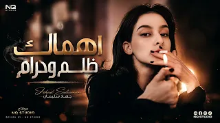 اهمالك ظلم وحرام   ما تلكى مثلي يخاف عليها   جهاد سليمان    اغاني استكنان      دندنها