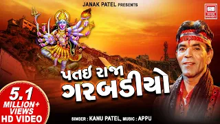 patai raja garbadiyo kanu patel gujarati garba dhol vage se navratri garba