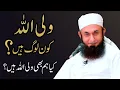 Download Lagu Wali u Allah Kon Log Hain? - Molana Tariq Jameel Latest Bayan 10 June 2021