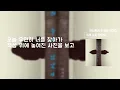 그래 늦지 않았어(가사Lylics) - 아샤트리 & 이예은 & 전건호
