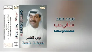 سباني حب   ميحد حمد   عود النسخة الأصلية دندنها