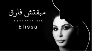 اليسا   مبقتش فارق                       دندنها