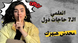 اتعلمي حاجات محدش يقدر ياخدها منك دندنها