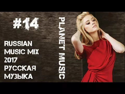 Download MP3 New Russian Music Mix 2017 - Русская Музыка - Planet Music #14