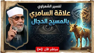 الشيخ الشعراوي    هل كان السامري مقدمة لظهور الدجال             دندنها