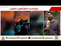 ഒഡീഷയിൽ ദുർ​ഗാപൂജയ്ക്കിടെ സംഘർഷം; 36 മണിക്കൂർ കർഫ്യൂ പ്രഖ്യാപിച്ച് പൊലീസ് | Odisha