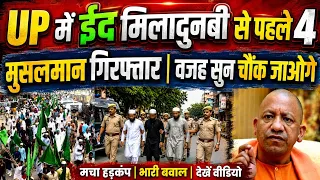 ईद मिलादुन्नबी से पहले UP में मुस्लिमों की गि'रफ्तारी शुरू | हलचल तेज | YogiAdityanath | ये है वजह 