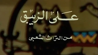 تترات لا تنسى علي الزيبق تتر النهاية 