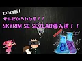 Skyrim SE How to install Sexlab 2024 Loverslab