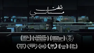Nightshift Short Film شفت مسائي فيلم قصير 