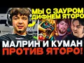 Download Lagu Malrine на фп хускаре снова против Yatoro! Cooman завозит на стриме Малрина!