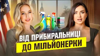 як українка із прибиральниці стала ВЛАСНИЦЕЮ мільйонів Секрет КАР ЄРИ В США 