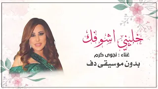 خليني اشوفك نجوى بدون موسيقى دفوف فقط   اغاني مناسبات بالدف  دندنها