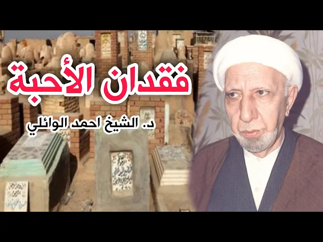 فقدان الأحبة || د. الشيخ احمد الوائلي