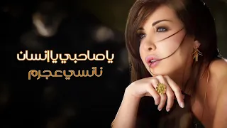يا صاحبي يا إنسان الضمير العربي نانسي عجرم والشاب خالد Ya Sahbi Ya Ensan Nancy Ajram 