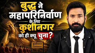 Kushinagar: बुद्ध के महापरिनिर्वाण का सबसे बड़ा रहस्य! Untold Mystery of Buddha's Mahaparinirvana