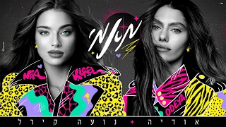 אודיה ונועה קירל מאמי Prod By Yinon Yahel 