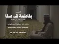 Qasidah Bi Fathimah - Ibnu Sina Ahmad Almahdaly | قصيدة بفاطمة - ابن سينا احمد المهدلي