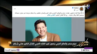 برسائل وداع مؤثرة   نجوم مصر والعالم العربي ينعون أمير الغناء العربي هاني شاكر دندنها
