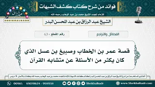 63 قصة عمر بن الخطاب وصبيغ بن عسل الذي كان يكثر من الأسئلة عن متشابه القرآن الشيخ عبد الرزاق البدر 