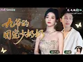 Download Lagu [Multi Sub]🔥她被渣男逼婚，怒嫁九爺成了全城團寵！《九爺的團寵少奶奶》全集｜孫樾×徐藝真主演✨#孫樾 #徐藝真 #甜寵 #團寵 #少奶奶 #霸總 #女頻 #短劇 #閃婚 #霸道總裁 #灰姑娘