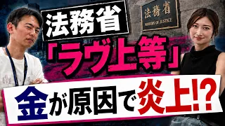 【お金ニュースLIVE8/26】SNS大荒れ！政府関係者が語る裏側 法務省×『ラヴ上等』炎上／厚生労働省×がん映画／シンガポールの少子化対策・老人ホーム1000万円【#8/毎月第2・第4水曜日配信】