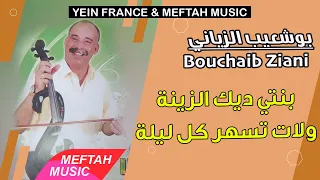 Bouchaib Ziani Benti Dik Zina 2021 بوشعيب الزياني بنتي ديك الزينة 