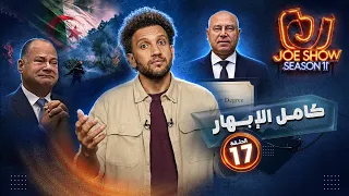 جو شو | الموسم 11 | الحلقة 17 | كامل الإبهار