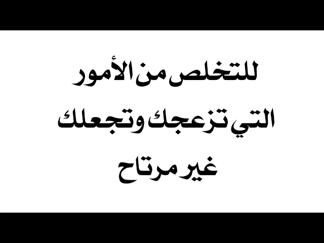 ⁣للتخلص من الأمور المزعجة والأشخاص المزعجين الذين يخربون يومك ويجعلونك غير مرتاح