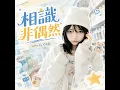 相識非偶然