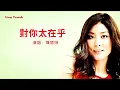 對你太在乎-陳慧琳 (主唱) KARAOKE