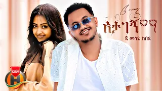 G Mesay Kebede Atagegnima ጂ መሳይ ከበደ አታገኝማ New Ethiopian Music 2025 Official Video 