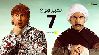 مسلسل الكبير أوي الجزء الثاني الحلقة السابعة 7 Episode أحمد مكي 