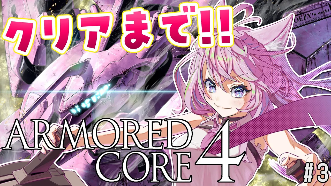 #3【アーマード・コア4/AC4】完全初見⚠人生初のARMORED CORE！クリア目指す‼? #アーマードこよ 【博衣こより/ホロライブ】