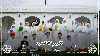 تكبيرات العيد   مع نجوم الحناجر الذهبيه               دندنها
