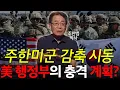Download Lagu US Forces Korea Reduction Begins, US-ROK Alliance Collapses?! l Dr. Cho Han-beom l Hye-yum-dal, R...
