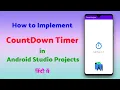 How to Implement CountDown Timer in Android Studio Android Studio Timer CountDown