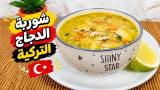 شوربة الدجاج التركية   شوربات رمضانية لذيذة وصحية دندنها
