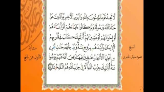 جزء قد سمع من المصحف المرتل المصور برواية قالون عن نافع بصوت الشيخ محمود خليل الحصري 