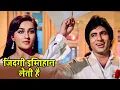 Lagu Zindagi Imtihan Leti Hai - एक कड़वा सच | Suman Kalyanpur | Amitabh Bachchan, Shatrughan Sinha