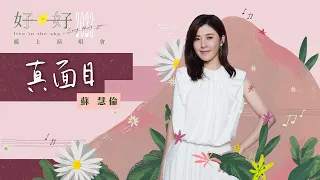 蘇慧倫 Tarcy Su 真面目 True Colors Official Live Video 
